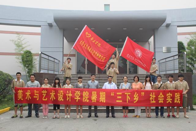 美术与艺术设计学院开展大学生暑期“三下乡”社会实践活动