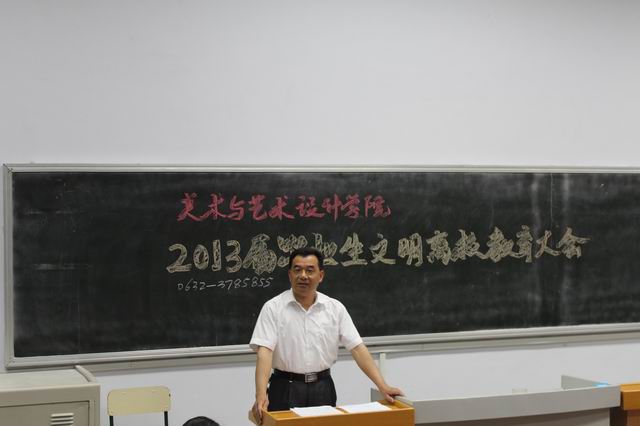 美术与艺术设计学院召开2013届毕业生文明离校教育动员大会